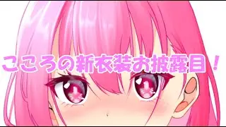 【皆で造る創造】{俺氏の嫁のこころの新衣装お披露目！}