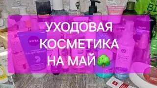 УХОДОВАЯ КОСМЕТИКА на МАЙ 2024💐