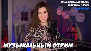 ✨ СТРИИИИИИМ! | Классные песни в прямом эфире | Киллариона