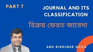 Sales Return Journal | বিক্রয় ফেরত জাবেদা পর্ব 7