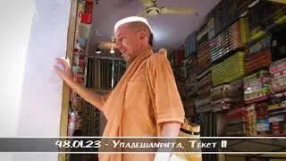 98.01.23 - Упадешамрита, Текст 11