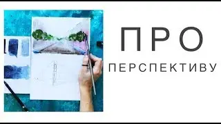 линейная и воздушная перспектива
