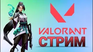 СТРИМ ОНЛАЙН🔴 | Valorant ИГРА С ПОДПИСЧИКАМИ