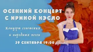 Осенний вечер с народной и советской песней в исполнении Ирины Нэлсо 🎵🥳🍁