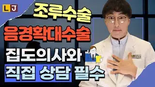 [음경확대수술, 조루수술] 집도의사와 수술전 직접 대면 상담은 필수이다!  남성수술, 성기확대수술 조루증 치료 중점 엘제이비뇨기과(LJ비뇨의학과)