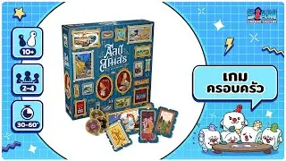 Art Society ศิลป์สโมสร - วิธีการเล่น บอร์ดเกม