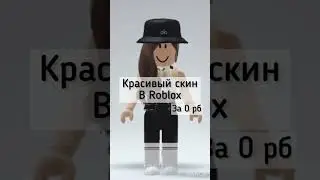 Красивый скин в Roblox #подпишись #развлечения #roblox #teeshirts