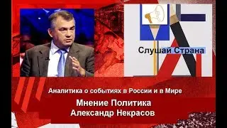 Александр Некрасов: Крушение Британских надежд...
