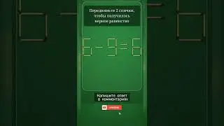 Логическая игра. #логика #игра
