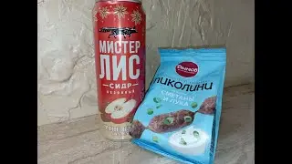 ОБЗОР  (Сидр Мистер Лис с корицей и Пиколини с луком)