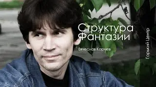 Структура фантазии | Лекция Вячеслава Корнева