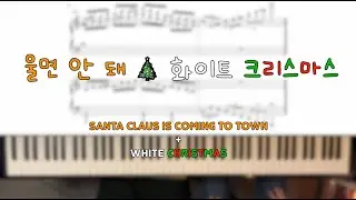 캐롤 재즈피아노 메들리 연탄곡 / 울면 안 돼&화이트 크리스마스 / 악보버전 / 4hands piano