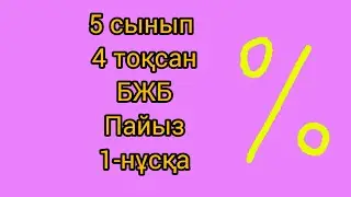 5 сынып. БЖБ. Пайыз. 