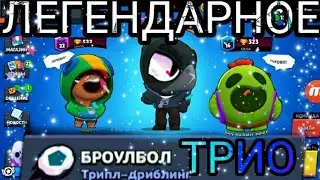 😂БАГ!!!  ЛЕГЕНДАРНОЕ 🖥ТРИО В БРОУЛБОЛЕ!!!😂