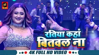 #Video - रतिया कहां बितवल ना | #Deepak Dildar, #Shilpi Raj | #Rashami Desai Dance