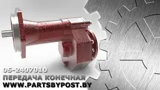 05-2407010 ПЕРЕДАЧА КОНЕЧНАЯ (Kompas-3D+KeyShot)
