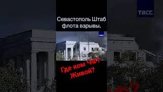 Севастополь штаб ЧФ командующий? 