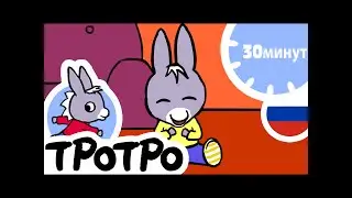 ТРОТРО 🤗 Тротро старается для Зои|HD||