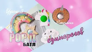 Страна единорогов - Урок 3 - pop it своими руками  - 5 вариантов pop it - БАТЛ ПОП ИТов
