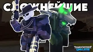 КАКОЙ САМЫЙ СЛОЖНЫЙ РЕЖИМ В ТДС? | Tower Defense Simulator | Roblox