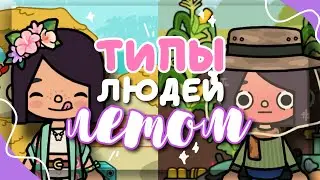 TYPES OF PEOPLE IN SUMMER ☀️😂 how they spend their summer in toca life world // Dora Carter