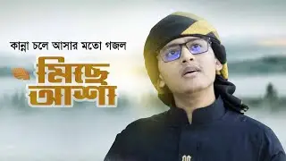 Miche Asai rong tamasai | New Islamic Gojol | Sohag Studio 24 |