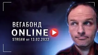 Первый стрим