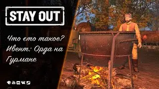 Stay Out - Что это такое? Ивент: Орда на Гурмане #stayout #eu1