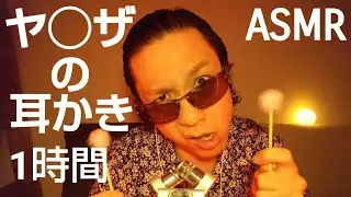 ASMR ヤベェ耳かきのロングばぁじょんや！