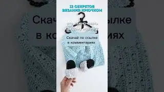 Что нужно знать новичку о вязании крючком