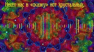 Красивая музыка — приятна для души! Калейдоскоп и визуализация музыки для друзей