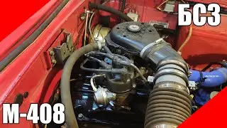 полноценное БСЗ на Москвич-408