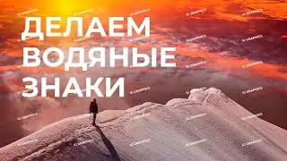 Как сделать водяной знак на фото в Фотошопе за 1 минуту