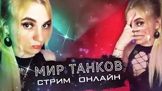 ОЙ НУ ЕГО / СТРИМ МИР ТАНКОВ