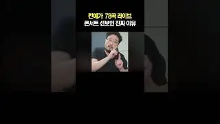 칸예가 78곡 라이브 한 진짜 이유