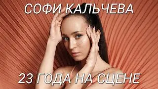 Софи Кальчева - 23 года на сцене | Мини-Фильм