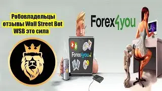 Отзывы о Форекс Роботе WSB