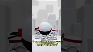 В каком году вы начали играть в роблокс? #роблокс #roblox #рекомендации