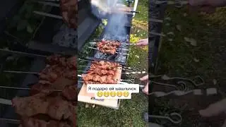 Я подарю ей шашлычок 😁