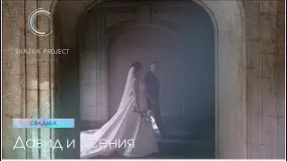 Свадьба в Санкт-Петербурге | 17.07.2021 Давид и Ксения | Тизер