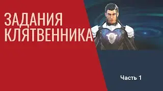 Вы сможете пройти вторую часть заданий клятвенника Фортнайта? Часть 1