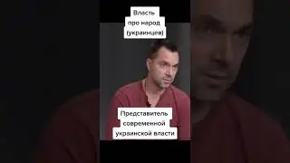 советник офиса президента украины Алексей Арестович о Украинском Народе.