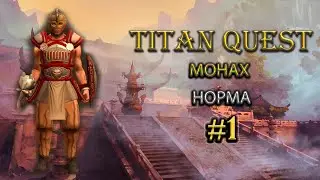 Монах на норме. #1 [Titan Quest: R+A+EE] (защита + нэйдань)