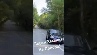 Гаджи Хасанит На Приоре! 