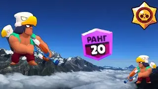 Бо на 500 | Brawl Stars