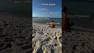 Ты старая душа?