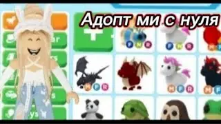 //Адопт ми с нуля #7