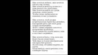 Моё стихотворение: "Мне хочется..."