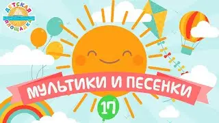 ДЕТСКИЕ МУЛЬТИКИ И ПЕСЕНКИ ❀ ВЕСЕЛЫЕ И ДОБРЫЕ ПЕСЕНКИ ДЛЯ МАЛЫШЕЙ ❀ ДЕТСКАЯ ПЛОЩАДКА ❀  ЧАСТЬ 17