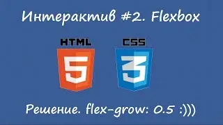 Flexbox - фантастическая центровка. Решение интерактива.